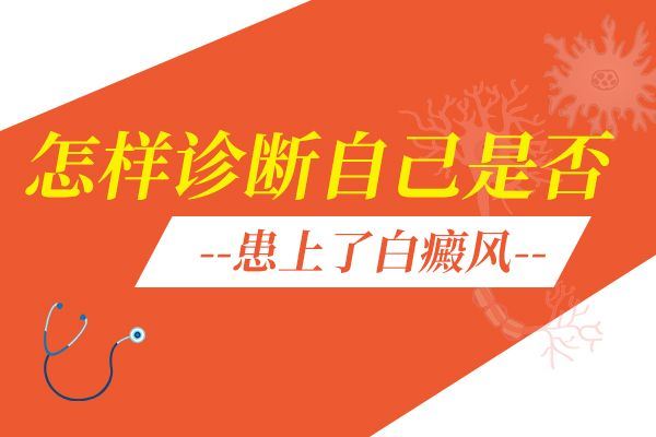 症状性白癜风的治疗
